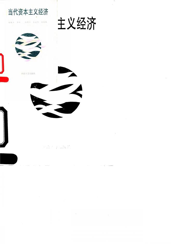 当代资本主义经济 封面