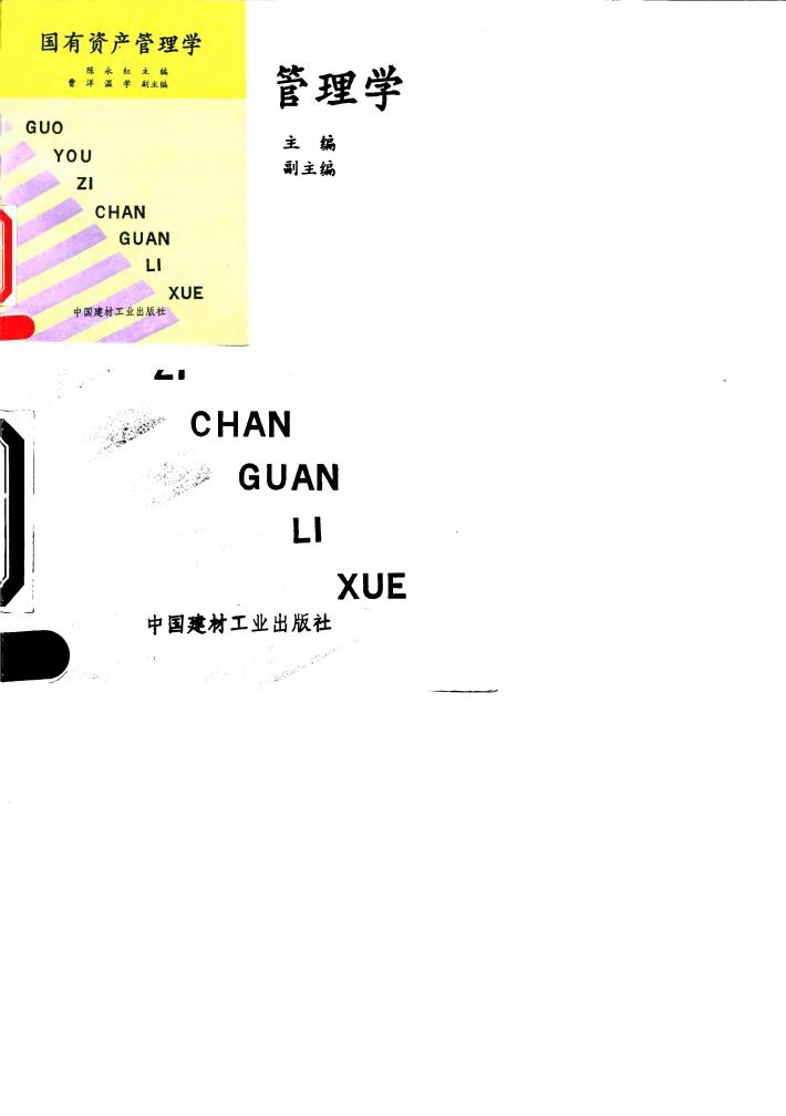 国有资产管理学 封面