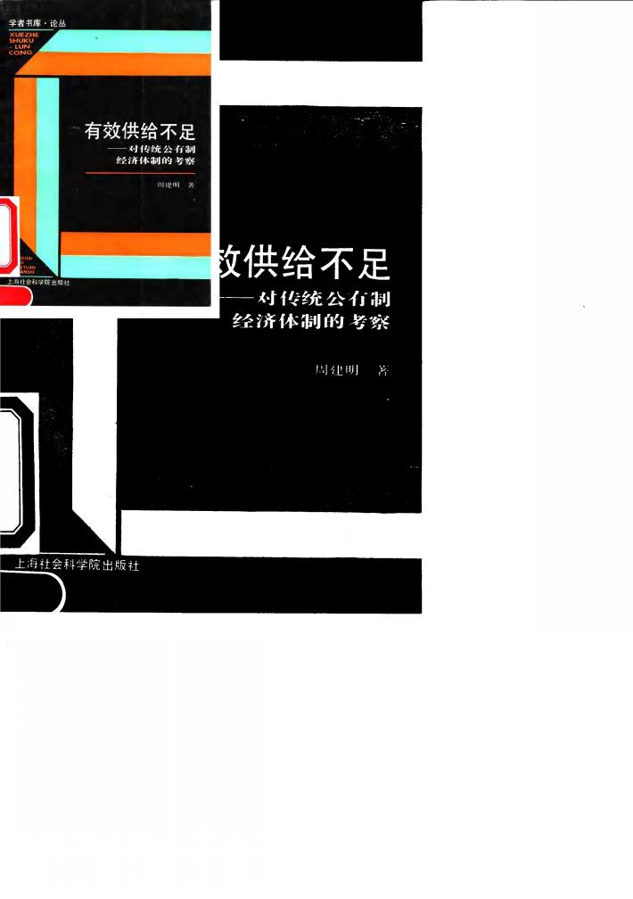 有效供给不足  对传统公有制经济体制的考察 封面