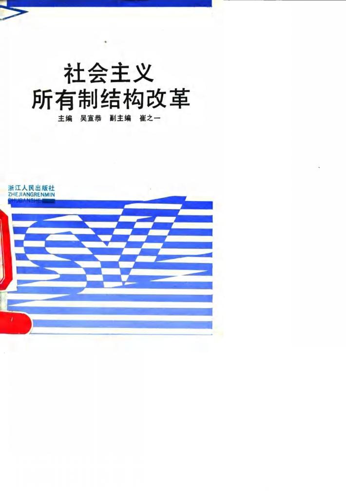 社会主义所有制结构改革 封面
