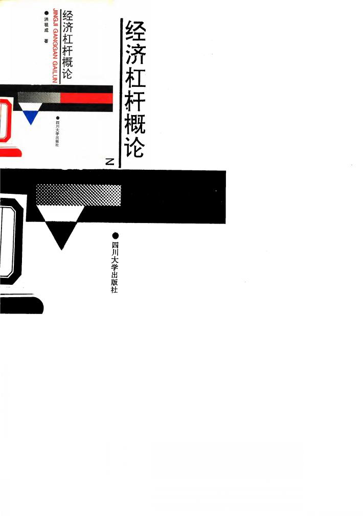 经济杠杆概论 封面