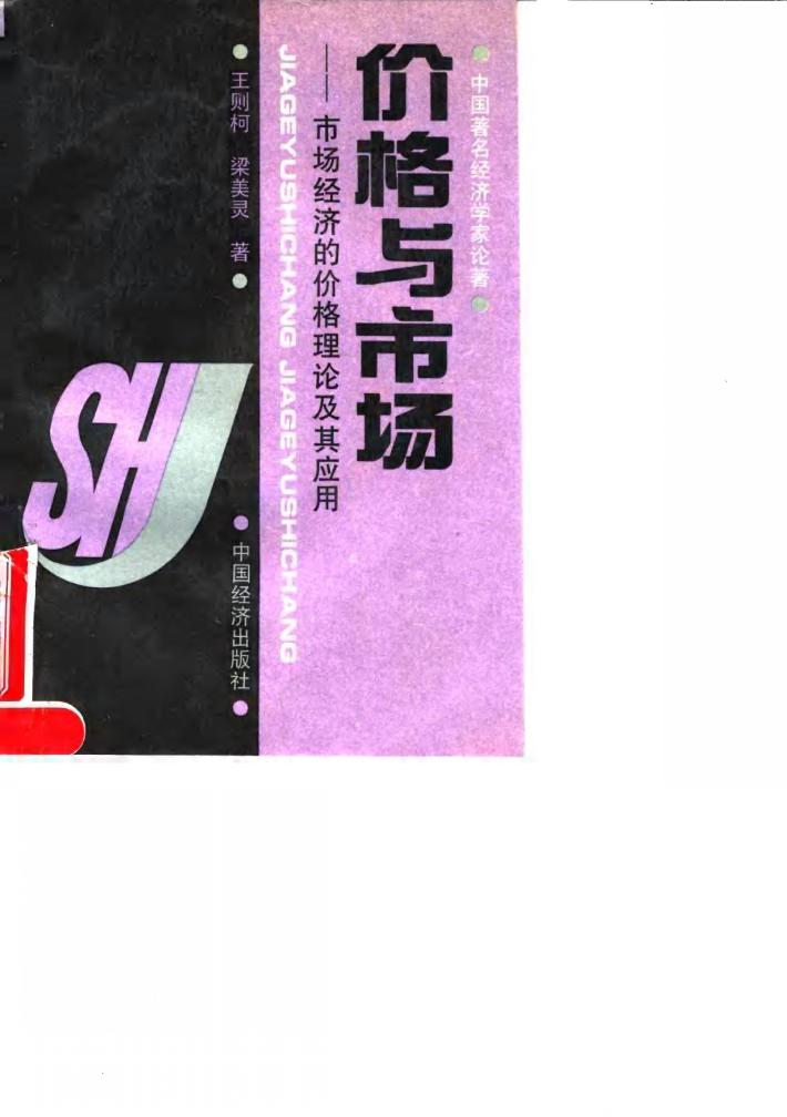 价格与市场  市场经济的价格理论及其应用 封面