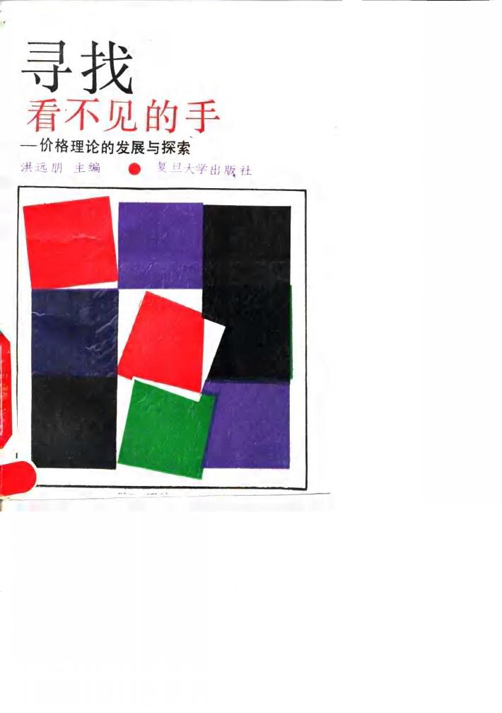 寻找“看不见的手”  价格理论的发展与探索 封面