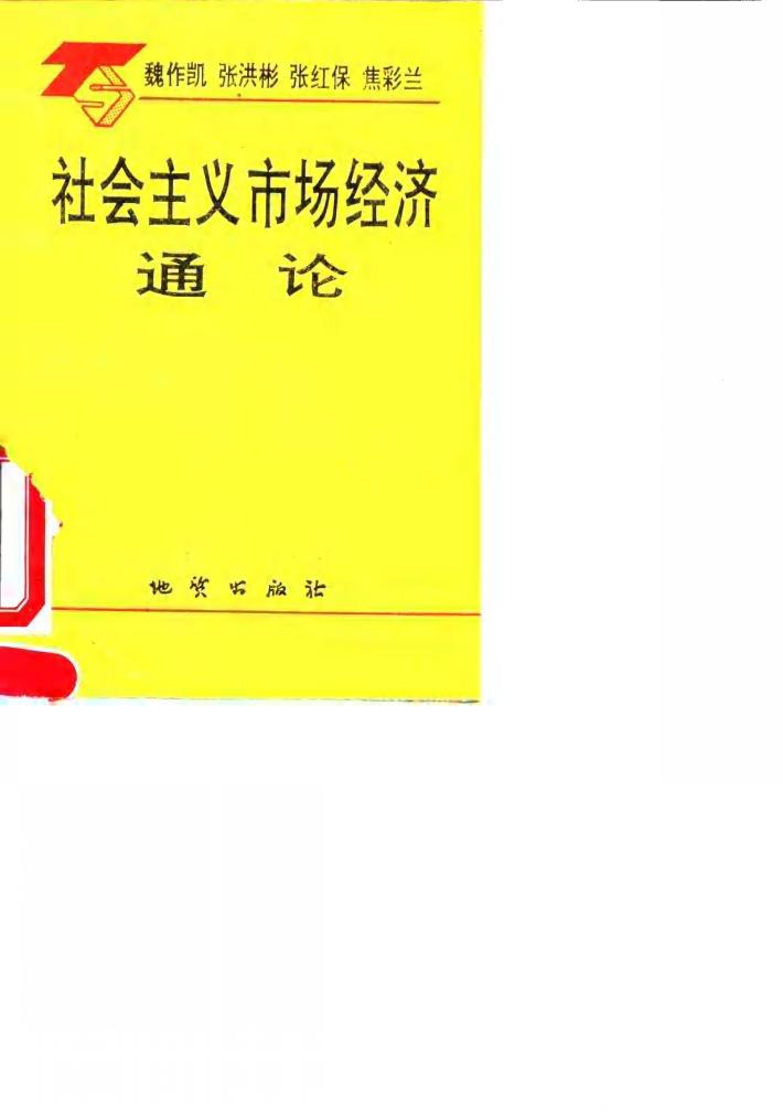 社会主义市场经济通论 封面