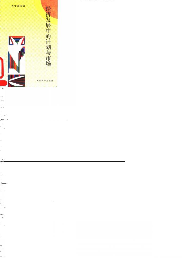 经济发展中的计划与市场 封面