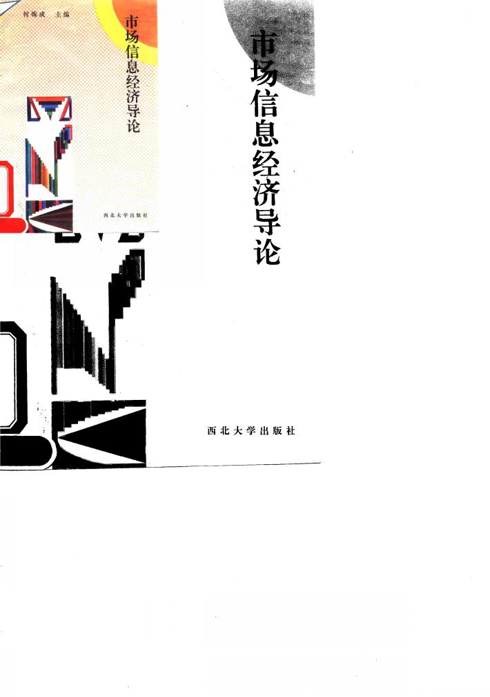 市场信息经济导论  中国市场经济发展问题新视角 封面