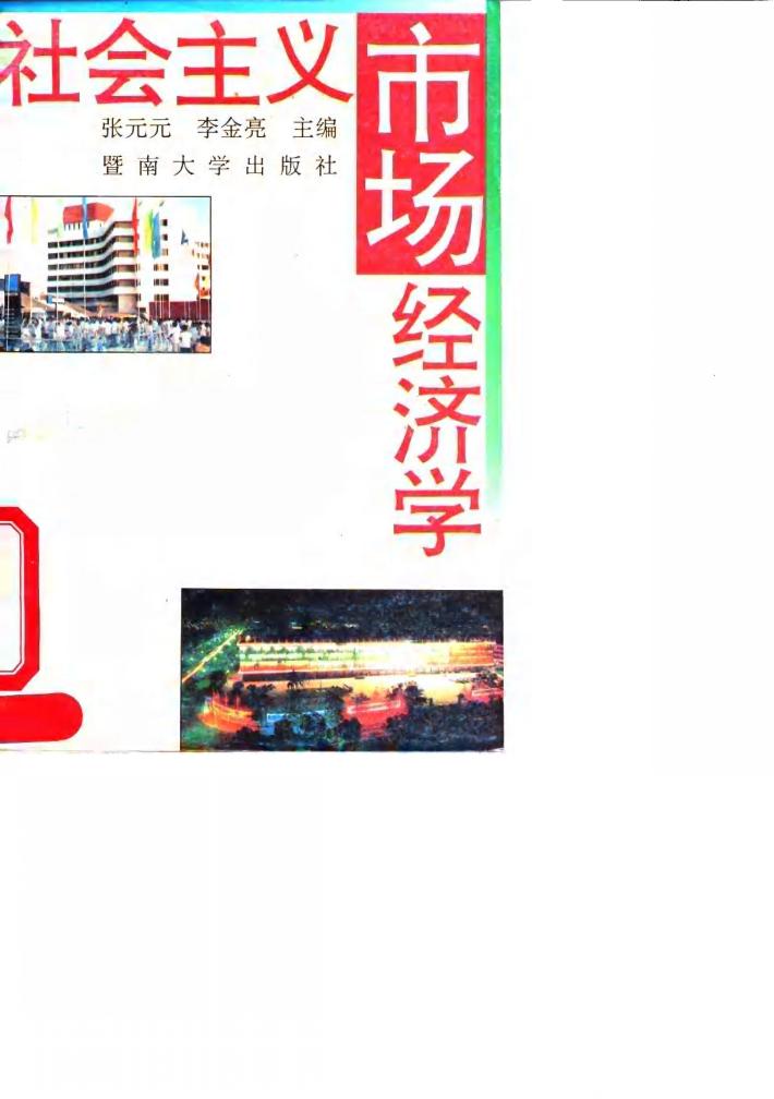 社会主义市场经济学 封面
