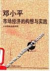 邓小平∶市场经济的构想与实践 封面