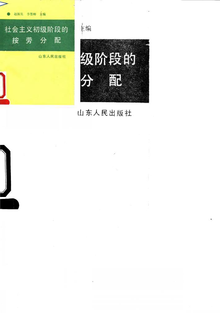 社会主义初级阶段的按劳分配 封面
