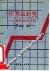 积累率研究  中国的理论与实践 封面