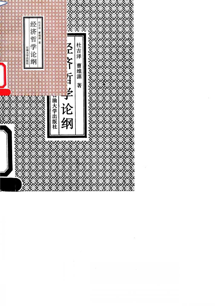 经济哲学论纲 封面