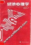 经济心理学 封面