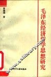 毛泽东经济哲学思想研究 封面