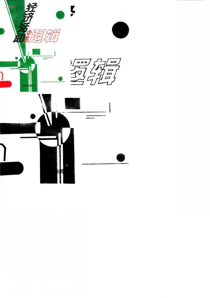 经济活动中的逻辑 封面