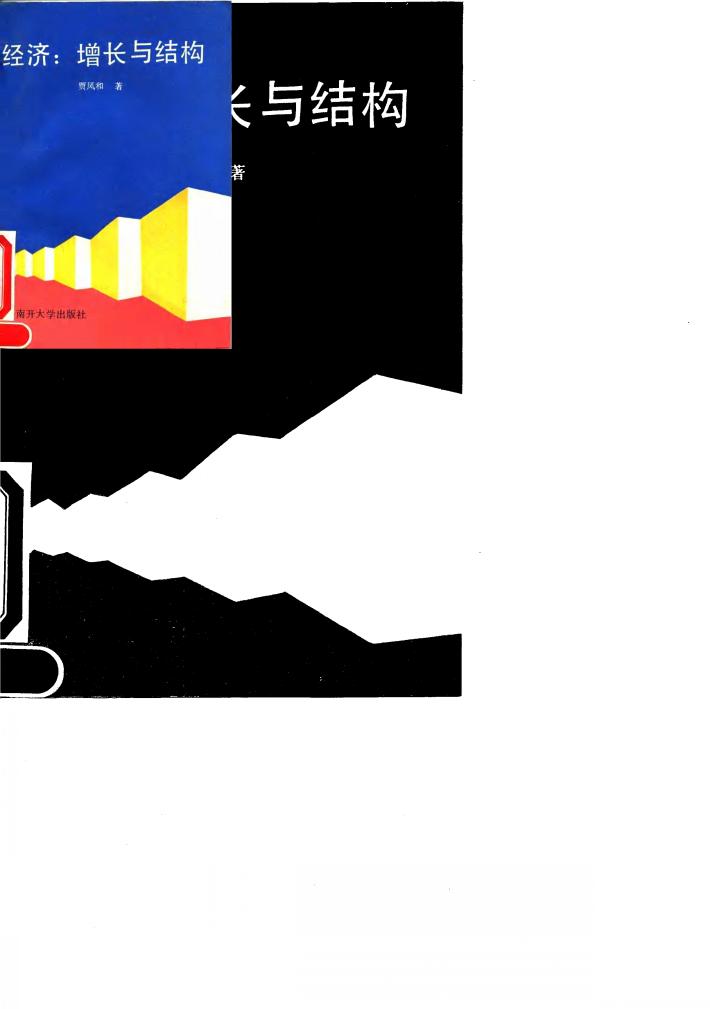 经济  增长与结构 封面