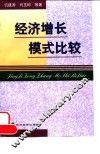 经济增长模式比较 封面