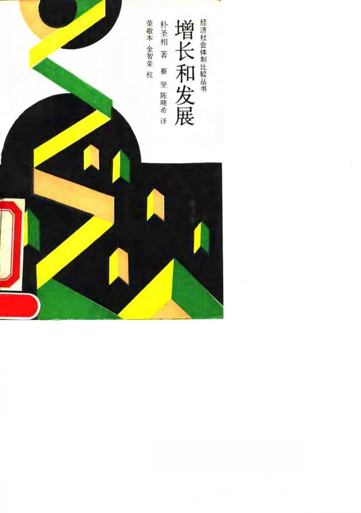 增长和发展  实物生产和就业增加的战略 封面