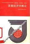 发展经济学概论 封面