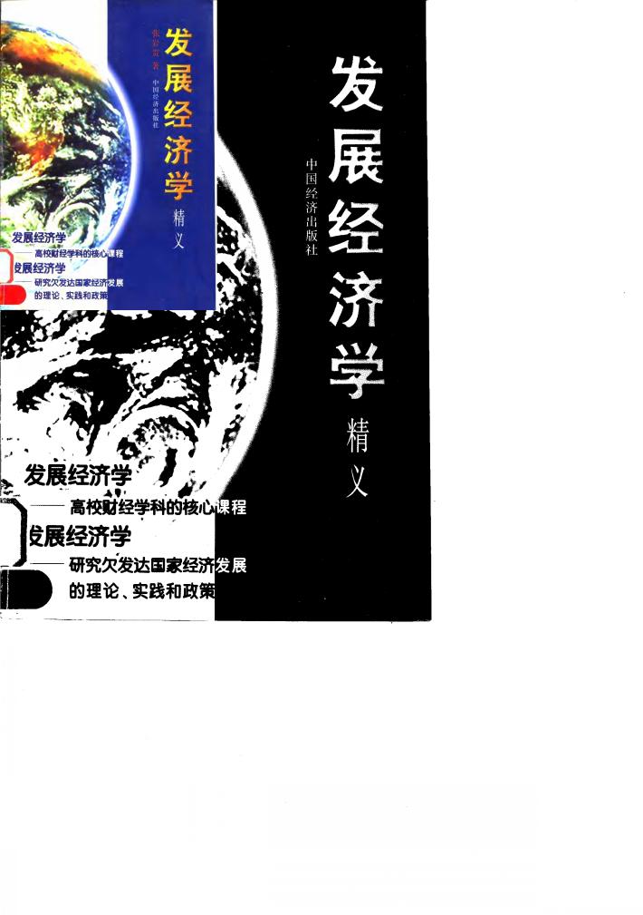 发展经济学精义 封面