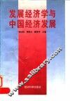 发展经济学与中国经济发展 封面