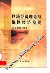 区域经济理论与地区经济发展 封面