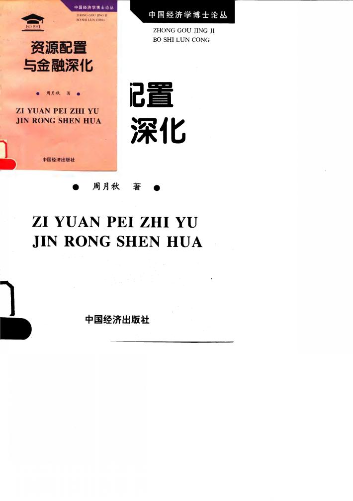 资源配置与金融深化 封面