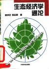 生态经济学通论 封面