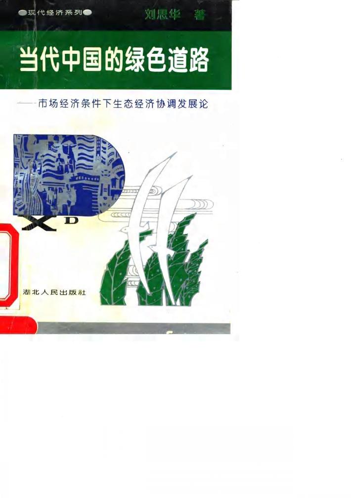 当代中国的绿色道路  市场经济条件下生态经济协调发展论 封面