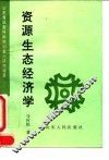 资源生态经济学 封面