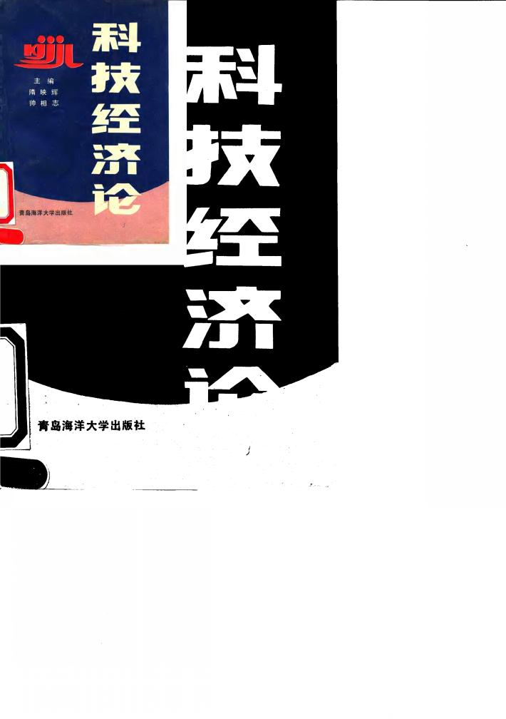 科技经济论 封面