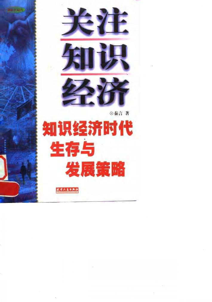关注知识经济  知识经济时代生存与发展策略 封面