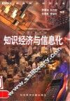 知识经济与信息化 封面