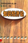 知识经济论  跨世纪社会经济革命的研究 封面