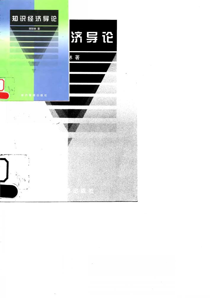知识经济导论 封面