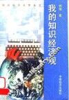 我的知识经济观 封面