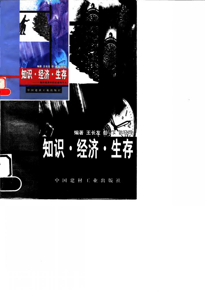 知识·经济·生存  知识经济中的社会与个人 封面