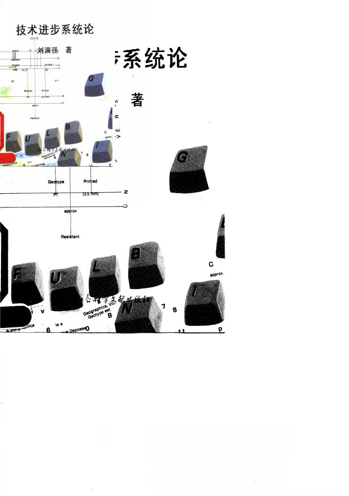 技术进步系统论 封面