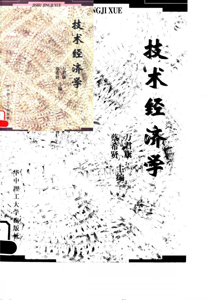 技术经济学 封面