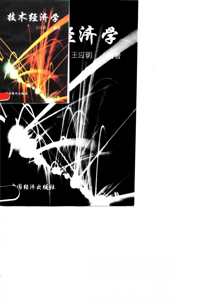 技术经济学 封面
