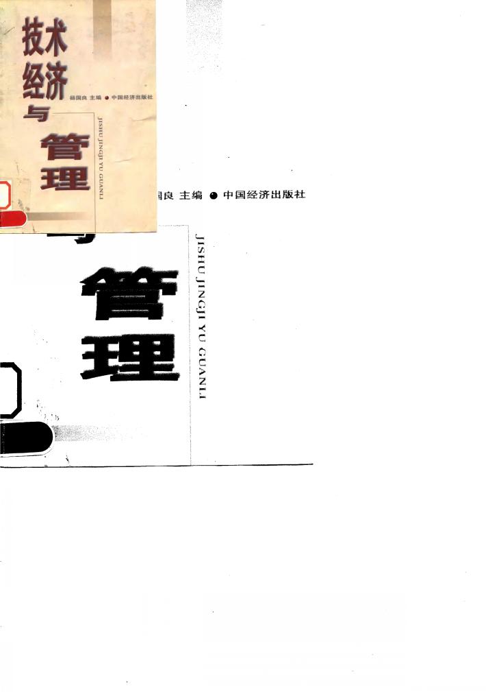 技术经济与管理 封面