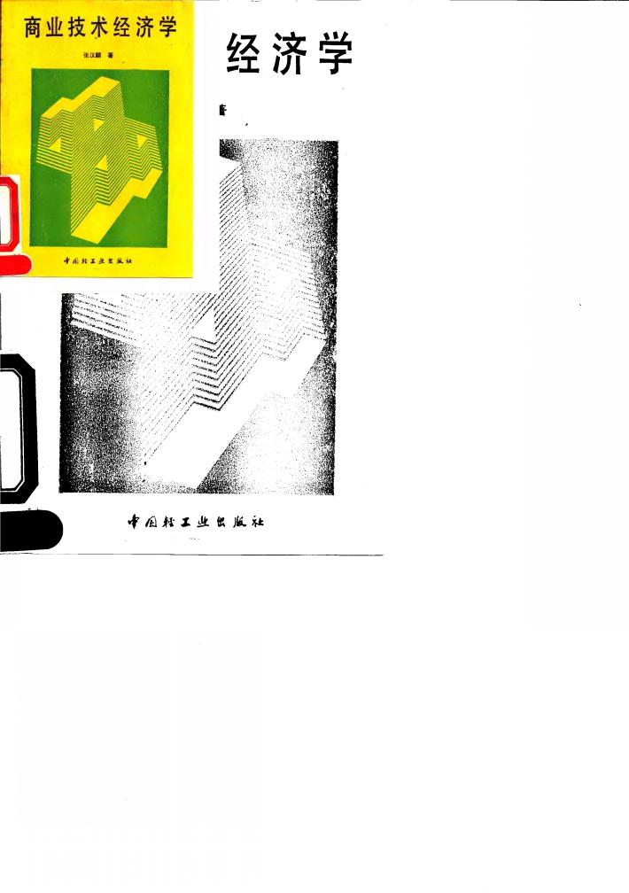 商业技术经济学 封面