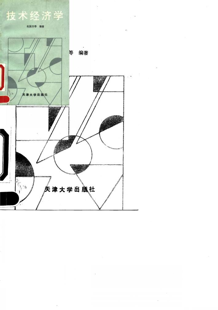 技术经济学 封面