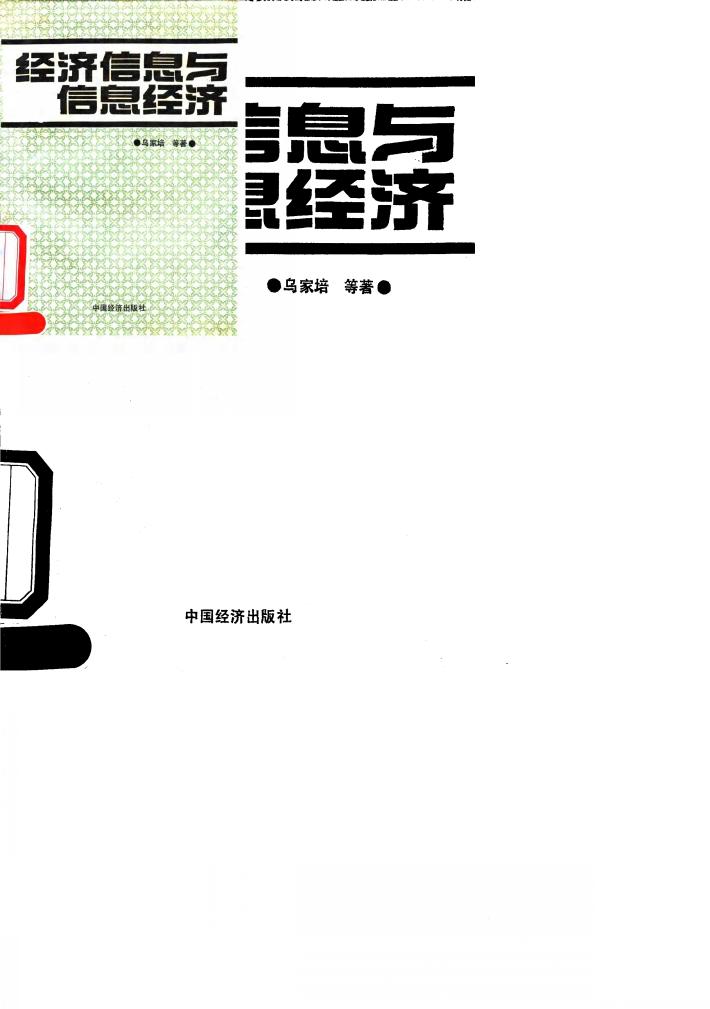 经济信息与信息经济 封面