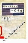 经济发展理论的十位大师 封面