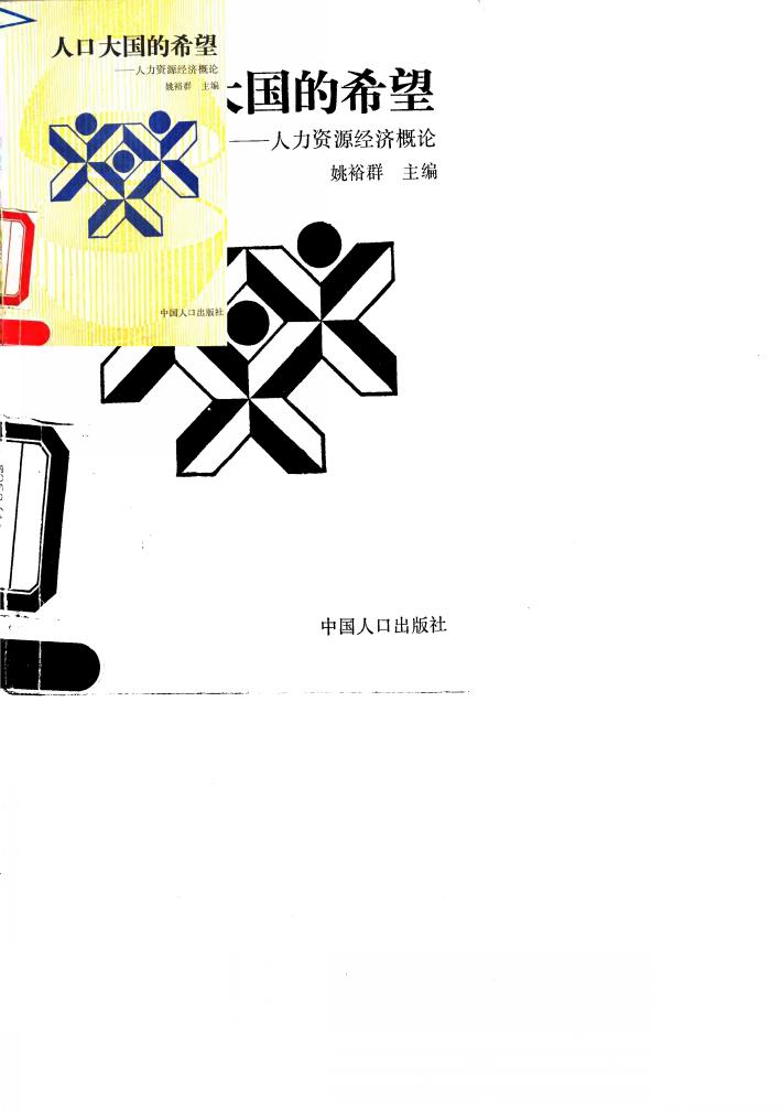 人口大国的希望  人力资源经济概论 封面