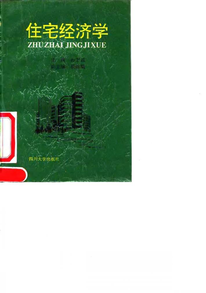 住宅经济学 封面