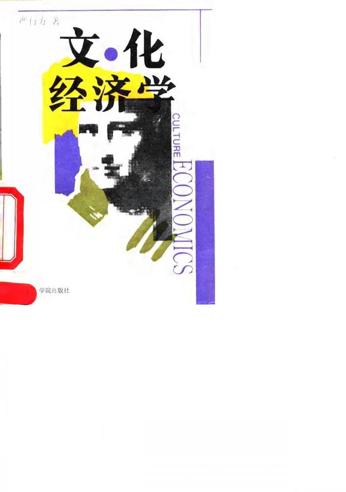 文化经济学 封面