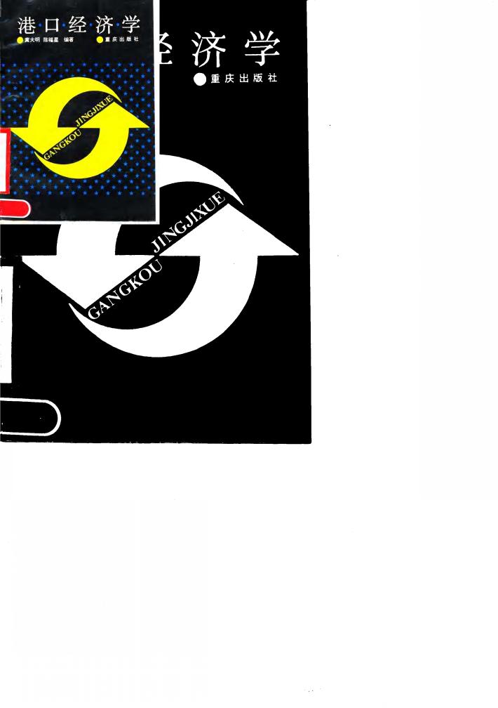港口经济学 封面