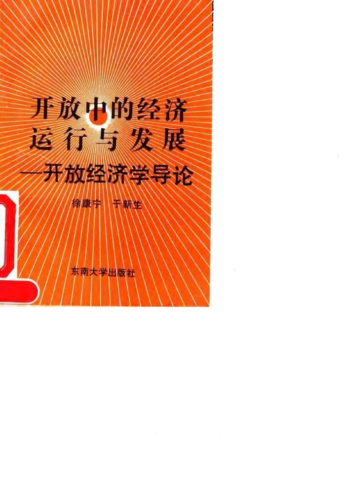 开放中的经济运行与发展  开放经济学导论 封面