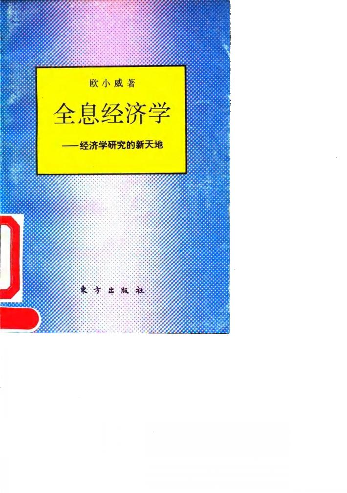 全息经济学  经济学研究的新天地 封面